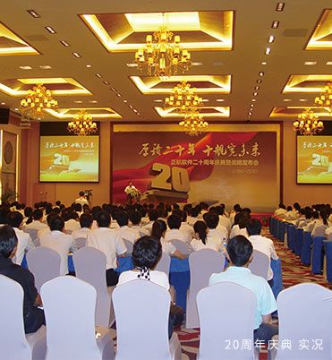 正航20周年慶典實(shí)況圖