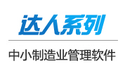 正航達人系列-中小制造業管理軟件