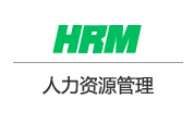 HRM人力資源管理