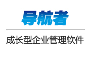 導航者-成長型企業管理軟件