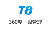 正航T8企業360度一眼管理軟件