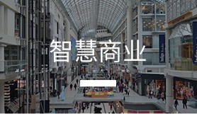 智慧商業(yè)