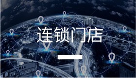 連鎖門店