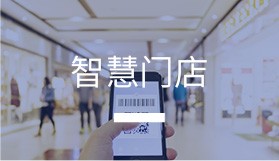 智慧門店