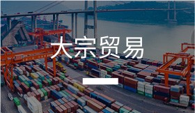 大宗貿(mào)易