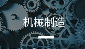 機械制造