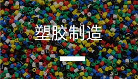 塑膠制造